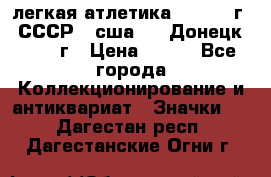 17.1) легкая атлетика :  1976 г - СССР - сша     Донецк  1972 г › Цена ­ 699 - Все города Коллекционирование и антиквариат » Значки   . Дагестан респ.,Дагестанские Огни г.